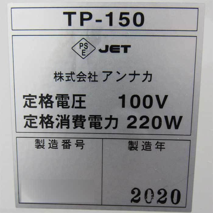 送料無料】タオルポット TP-150 アンナカ ニッセイ 2020年 中古 【見学