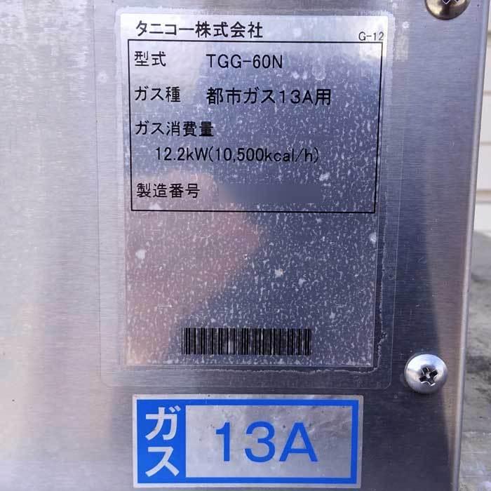 送料無料】卓上ガスグリドル TGG-60N タニコー 2021年 都市ガス13A