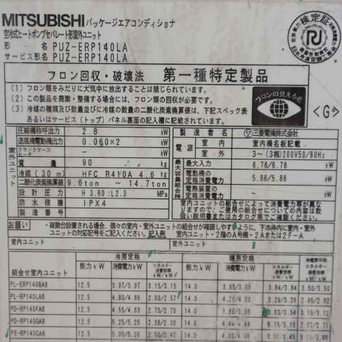 送料無料】床置き型エアコン PS-RP140KA8 PUZ-ERP140LA ミツビシ 三菱 