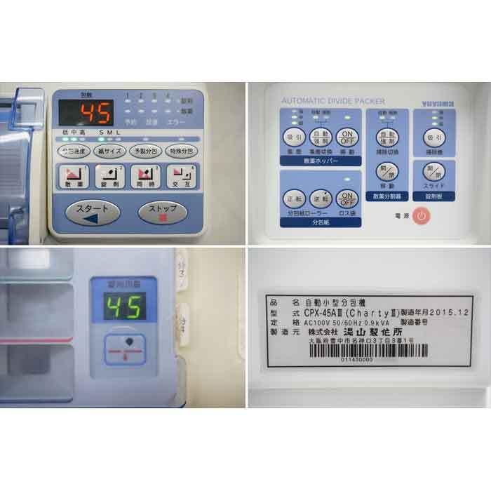 送料無料】自動小型分包機 CPX-45AIII(ChartyIII) 湯山製作所 2015年