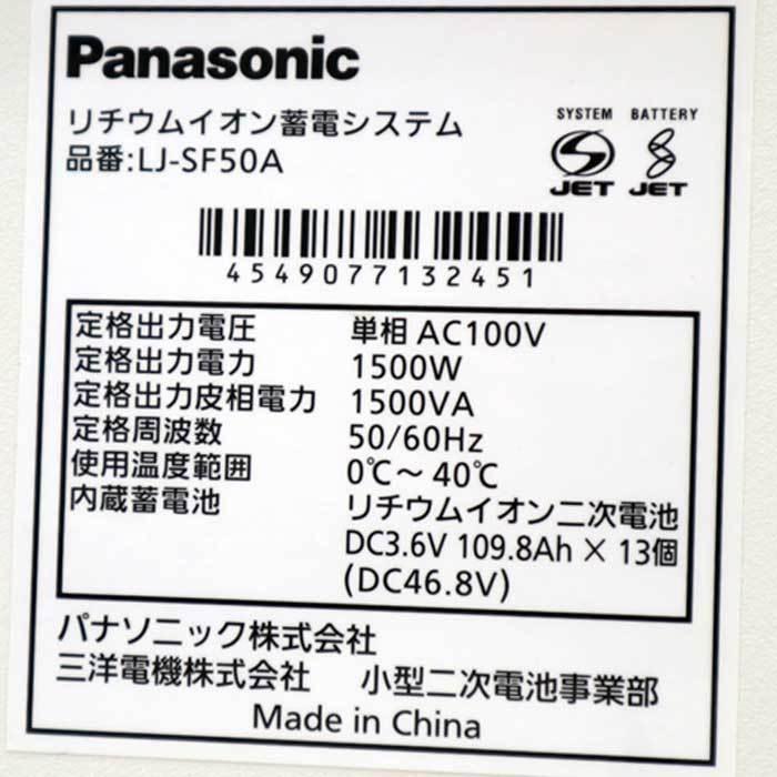 送料無料】リチウムイオン蓄電システム LJ-SF50A パナソニック 2015年 