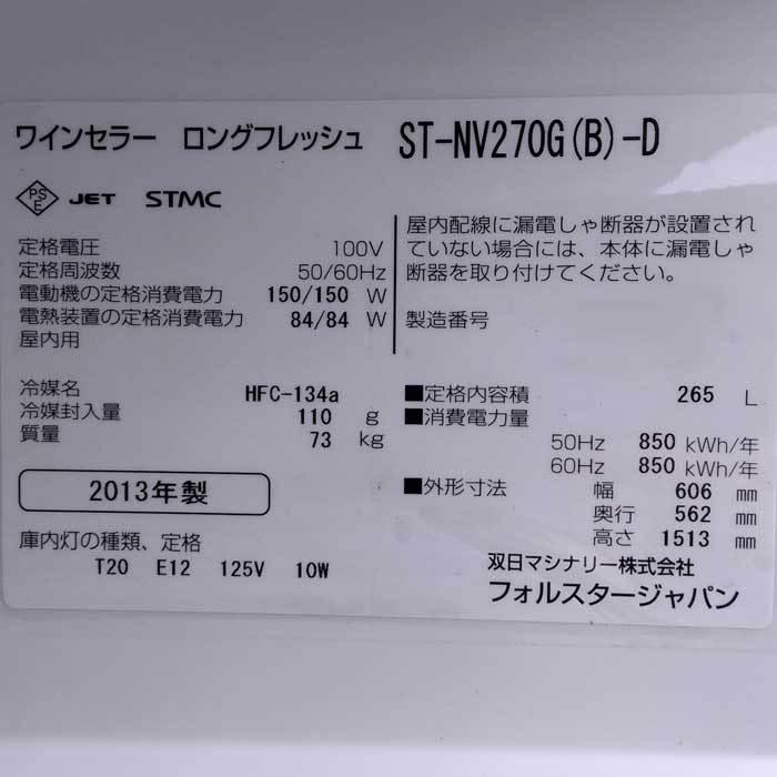 2013年製フォルスタージャパン ロングフレッシュ ST-SV270G(P)-D ワインのプロ御用達】日本製ワインセラー ロングフレッシュ｜フォル