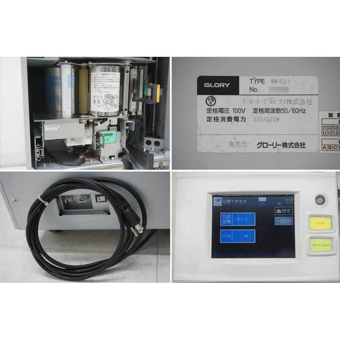 送料無料】硬貨包装機 WM-521 グローリー 2015年 硬貨 計数 包装 中古  