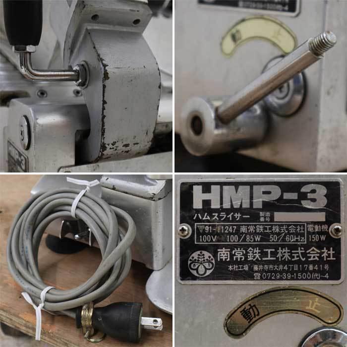 引取限定】ハムスライサー HMP-3 南常鉄工 なんつね フード 引取限定】ハムスライサー HMP-3 南常鉄工 なんつね フード