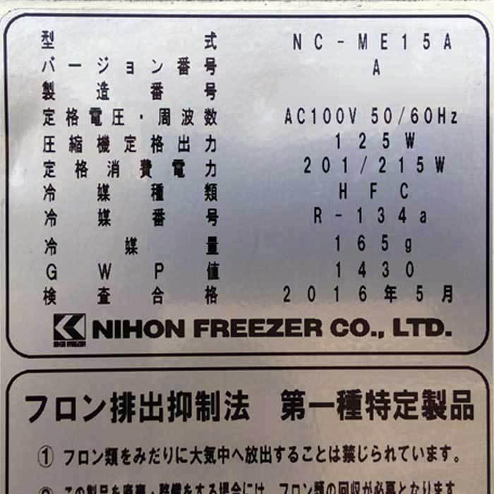 引取限定】薬用冷蔵ショーケース NC-ME15A 日本フリーザー 中古 【見学