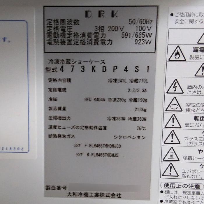 ☆ 中古品 ダイワ 大和 冷凍 冷蔵 ショーケース 1凍3冷 2016年製