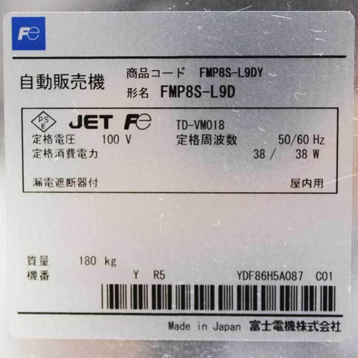 送料無料】自動販売機 FMP8S-L9D 富士電機 ターンテーブル方式 屋内用
