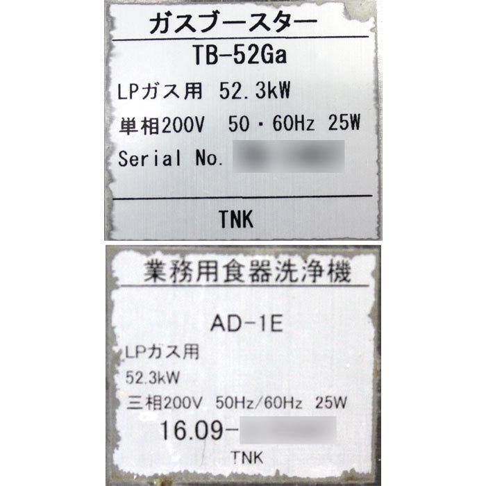 中古】食器洗浄機 AD-1E 田中機器製作所 2016年 LPガス 食洗機 中古】食器洗浄機 AD-1E 田中機器製作所 2016年 LPガス 食洗機
