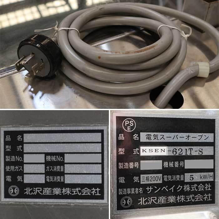 オーブン 業務用 スーパーオーブン KSEN-621T-S 北沢産業 キタザワ