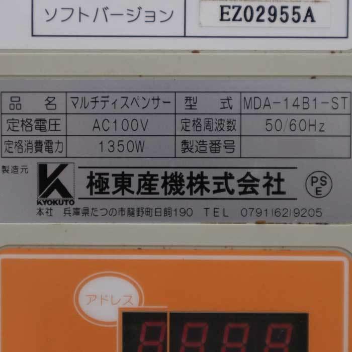 中古】マルチディスペンサー MDA-14B1-ST KYOKUTO だし みそ汁 中古】マルチディスペンサー MDA-14B1-ST KYOKUTO だし みそ汁
