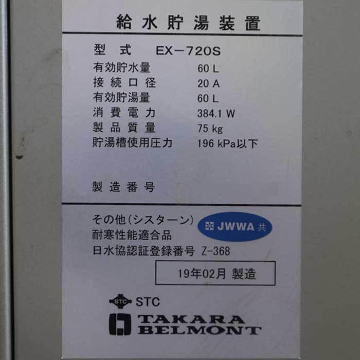 送料無料】給水貯湯装置 EX-720S タカラベルモント 2019年 送料無料】給水貯湯装置 EX-720S タカラベルモント 2019年