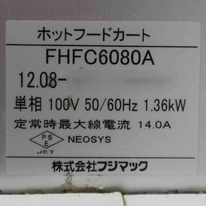 送料無料】ホットフードカート FHFC6080A フジマック 2012年 温蔵庫