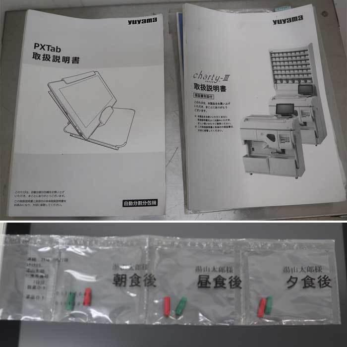 送料無料】自動小型分包機 CPX-45AIII 湯山製作所 2014年 ChartyIII