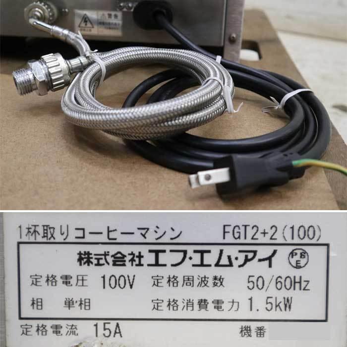 送料無料】ボナマット コーヒーマシン FGT2+2(100) エフ・エム・アイ
