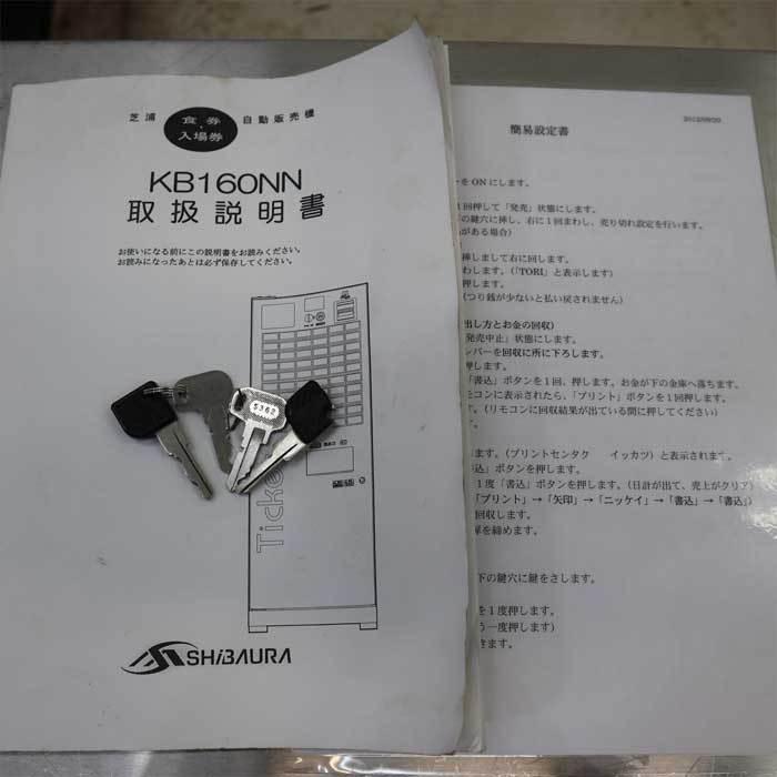 中古】券売機 KB-160NN 芝浦 屋内用 【動産王】千葉☆送料無料 : 業務