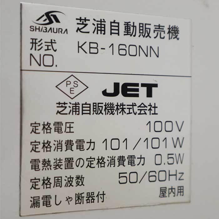 ■芝浦KB-160NN　券売機　送料無料 中古】券売機 KB-160NN 芝浦 屋内用 【動産王】千葉☆送料無料