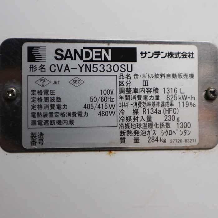 送料無料】缶・ボトル飲料自動販売機 CVA-YN5330SU サンデン 2011年