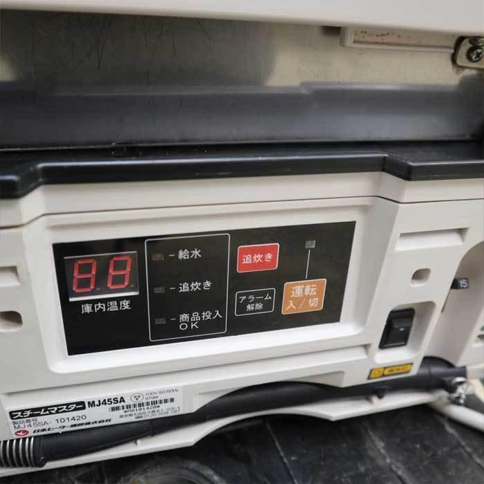送料無料】スチームマスター MJ45SA 日本ヒーター機器 蒸し器 中古