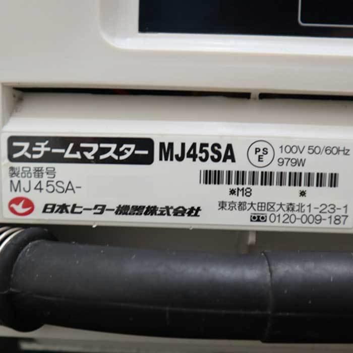 送料無料】スチームマスター MJ45SA 日本ヒーター機器 蒸し器 中古