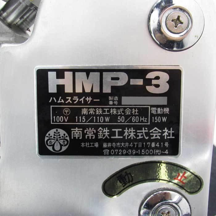 送料無料】ハムスライサー HMP-3 南常鉄工 1991年 なんつね 中古 送料無料】ハムスライサー HMP-3 南常鉄工 1991年 なんつね 中古