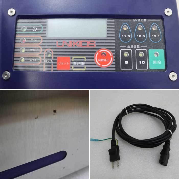 送料無料】スーパーアルカリイオン水生成装置 UNIKIDS Eプラン 中古