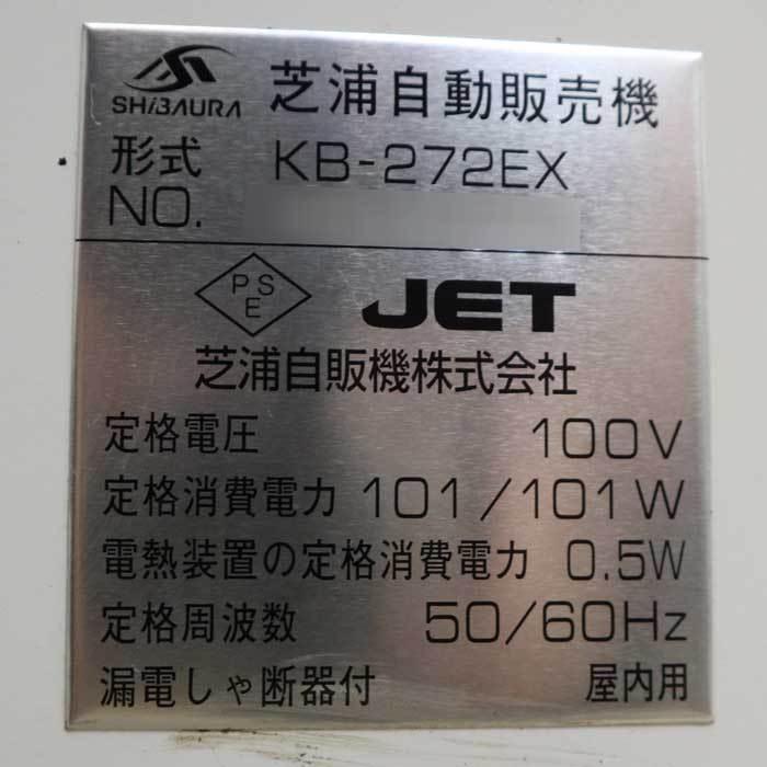 送料無料】券売機 KB-272EX 芝浦 2020年 自動販売機 屋内用 中古