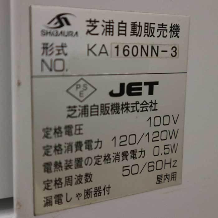 送料無料】券売機 KA160NN-3 芝浦自動販売機 低額用 屋内用 中古