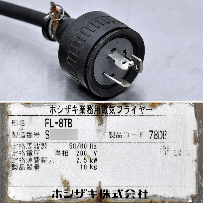 送料無料】電気フライヤー FL-8TB ホシザキ 2017年 業務用 中古 【見学