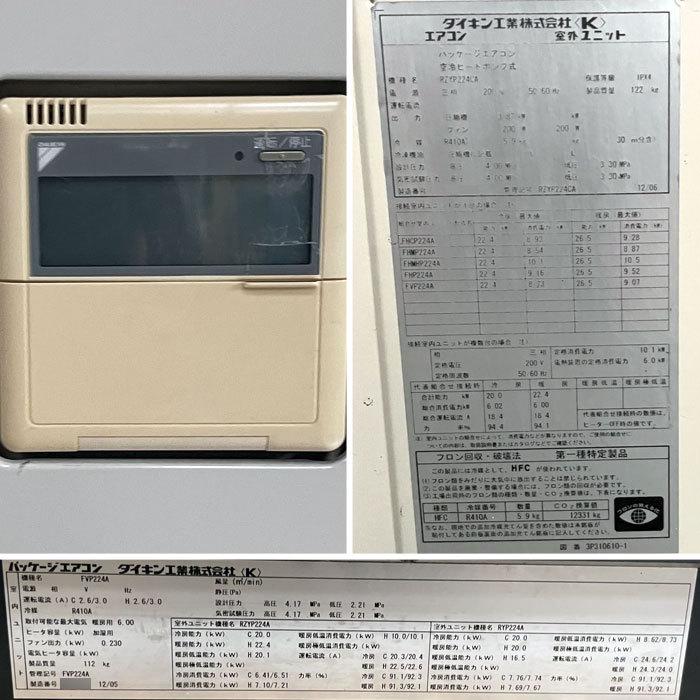 引取限定】パッケージエアコン RZYP224CA FVP224A ダイキン工業 2012年