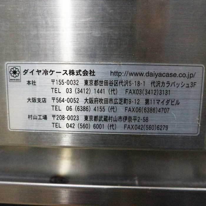 信頼 送料無料 対面冷蔵ショーケース ダイヤ冷ケース 中古 見学 千葉 動産王 Discoversvg Com