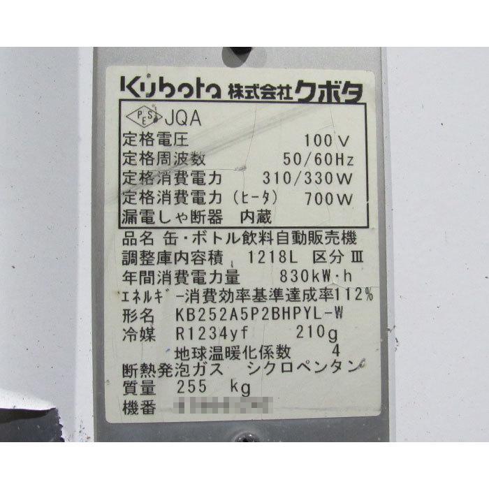 引取限定】ボトル飲料自動販売機 KB252A5P2BHPYL-W クボタ 2015年式 