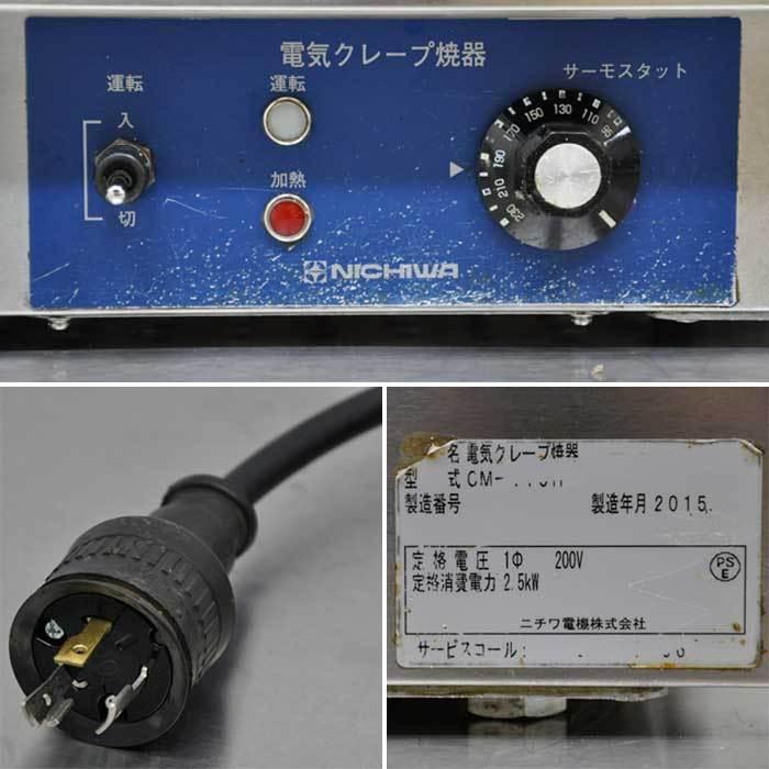 送料無料】電気クレープ焼器 CM-410H ニチワ 2015年 200V NICHIWA 中古