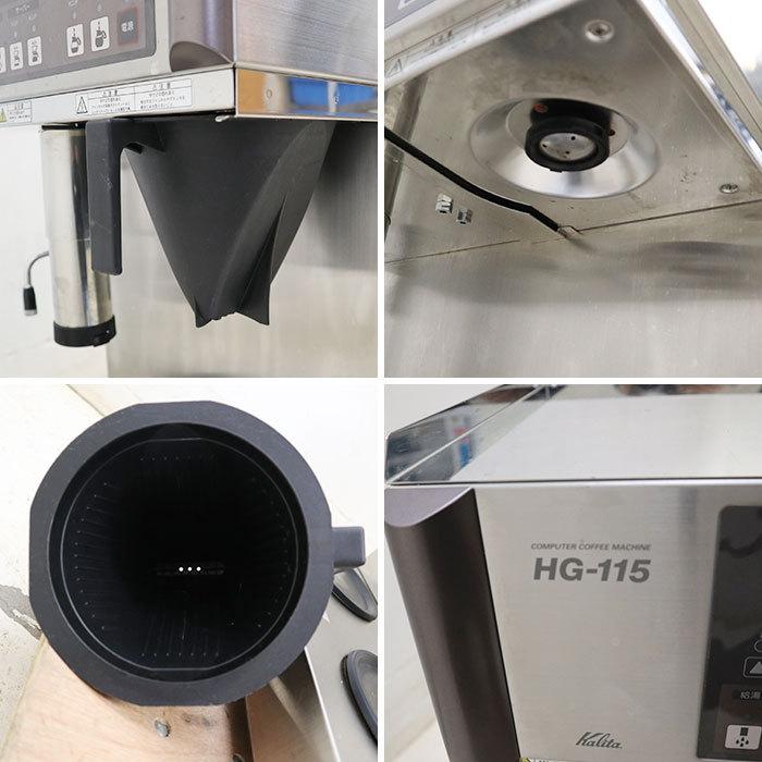 送料無料】コーヒーマシン HG-115 Kalita 2015年 カリタ 中古 【見学 