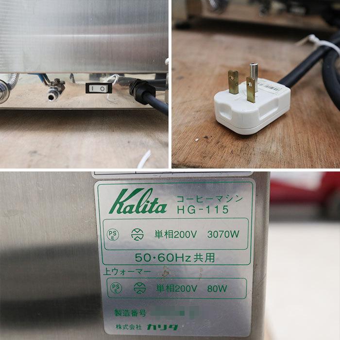 送料無料】コーヒーマシン HG-115 Kalita 2015年 カリタ 中古 【見学 