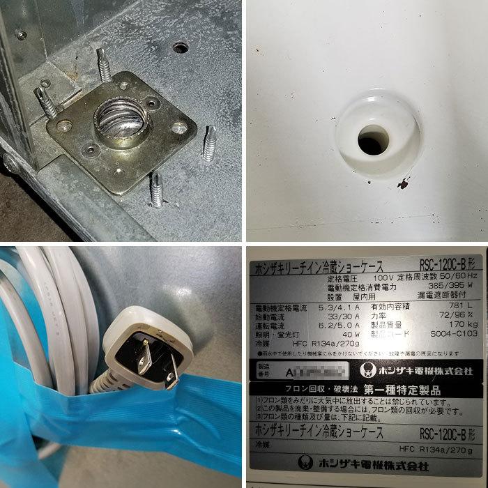引取限定】リーチイン冷蔵ショーケース RSC-120C-B ホシザキ 2011年 