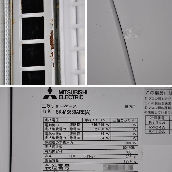 送料無料】平型冷蔵ショーケース SK-MS680ARE(A) 三菱 2015年 冷蔵