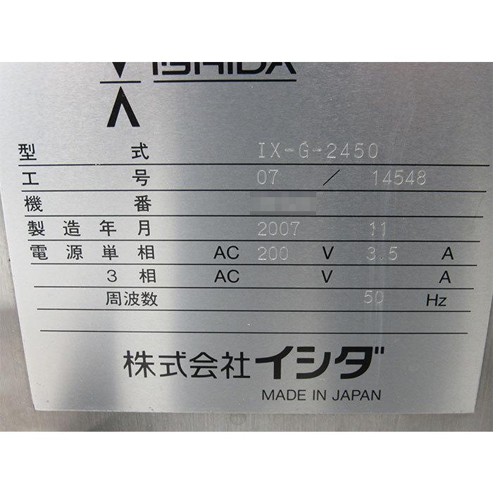 IX-G-2450 イシダ 2007年 50Hz 東日本専用  【CO2】 【動産王】宮城☆送料無料