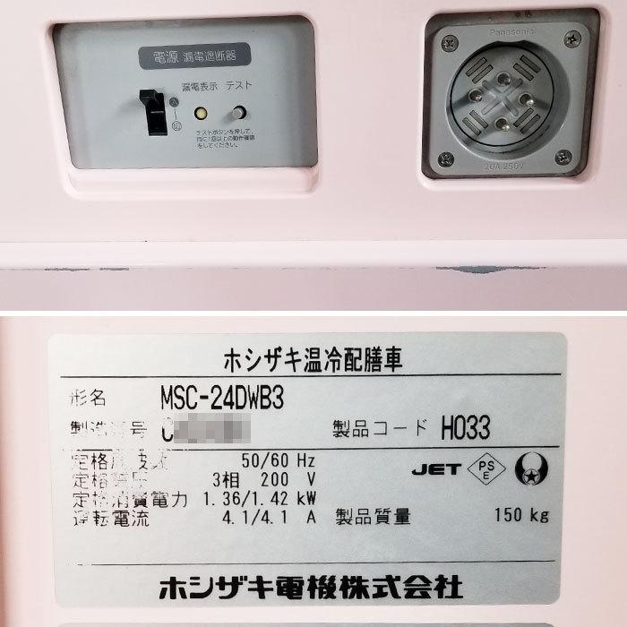 引取限定】温冷配膳車 MSC-24DWB3 ホシザキ 2013年 手動式 引取限定】温冷配膳車 MSC-24DWB3 ホシザキ 2013年 手動式
