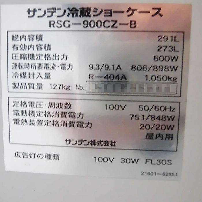 送料無料】冷蔵ショーケース RSG-900CZ-B サンデン 2011年 オープン