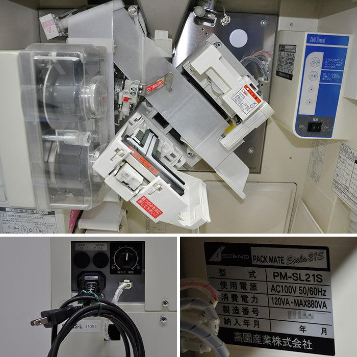送料無料】全自動分包機 PM-SL21S 高園産業 2011年 PACK MATE Stela21S