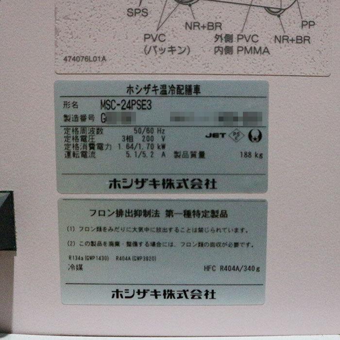 中古】 温冷配膳車 MSC-24PSE3 ホシザキ 2017年 【動産王】千葉 中古】 温冷配膳車 MSC-24PSE3 ホシザキ 2017年 【動産王】千葉