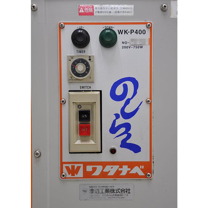 しらもち のし餅成型機 のしらく WK-P400 渡辺工業 ワタナベ 2015年 中古
