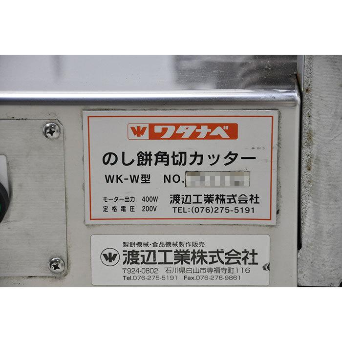 送料無料】のし餅角切カッター WK-W 渡辺工業 ワタナベ 2013年 中古 
