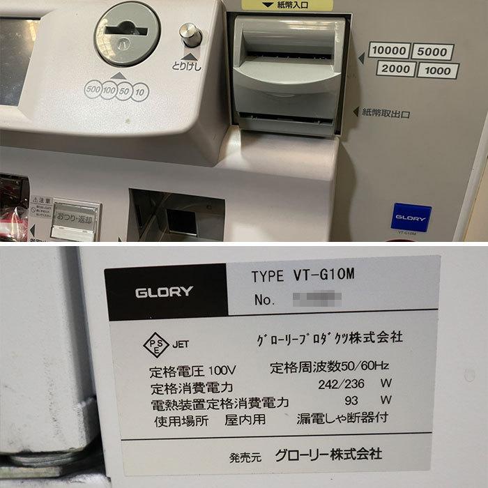 送料無料】高額紙幣対応券売機 券職人 VT-G10M グローリー 券売機 中古