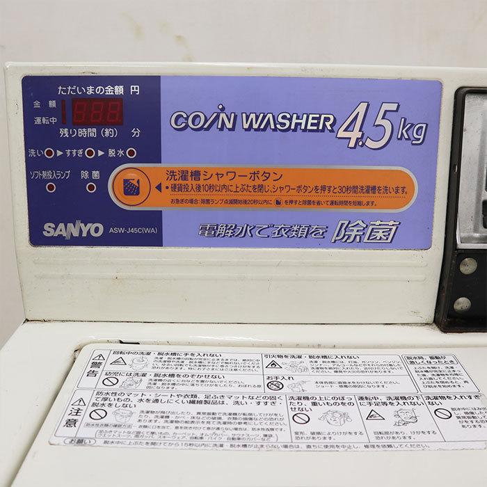 コイン式全自動洗濯機　ASW-J45C　SANYO　2009年　中古