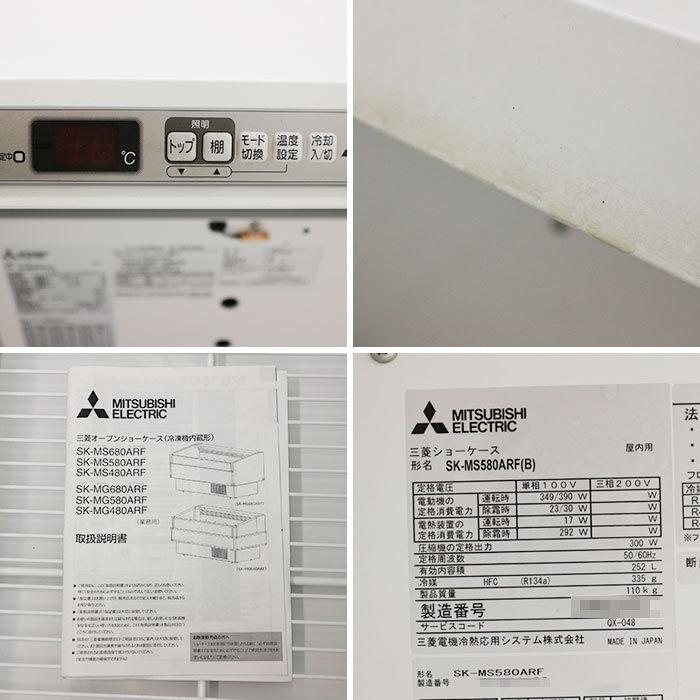 三菱電機 冷蔵ショーケース 平型 業務用 SK-MS580ARF 三菱 2020年