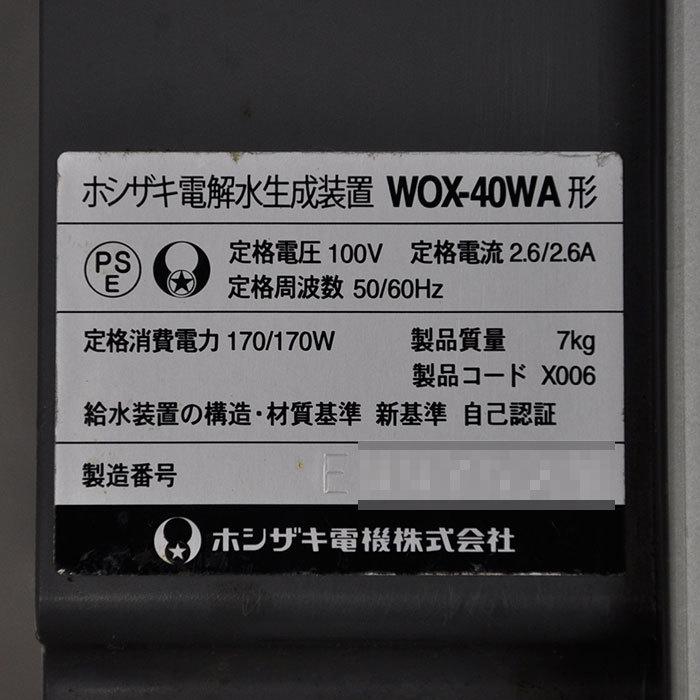 送料無料】電解水生成装置 WOX-40WA ホシザキ 2015年 中古 送料無料】電解水生成装置 WOX-40WA ホシザキ 2015年 中古