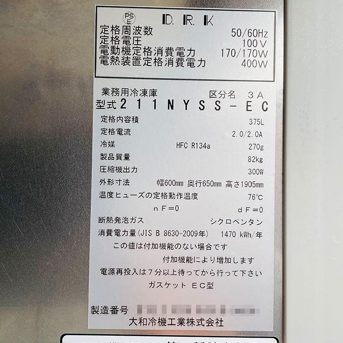 引取限定】縦型 冷凍庫 211NYSS-EC 大和冷機 2016年 業務用 ダイワ 