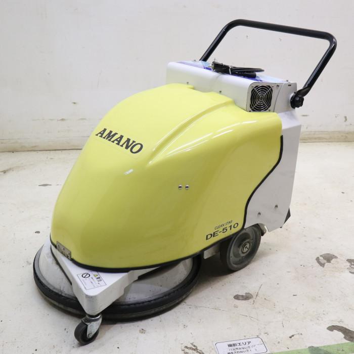 送料無料】高速バフィングマシン クリーンスター DE-510 アマノ 床清掃 