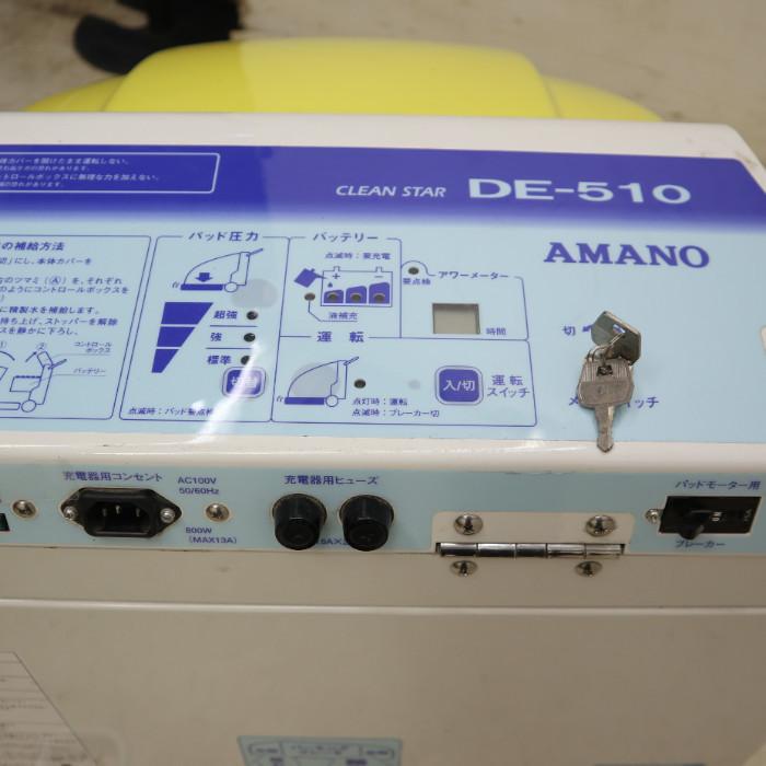 送料無料】高速バフィングマシン クリーンスター DE-510 アマノ 床清掃